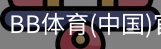 BB体育